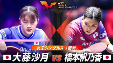 【女子シングルス1回戦】大藤沙月 vs 橋本帆乃香｜WTTファイナルズ香港2025