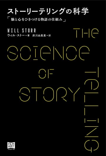 脳科学と心理学で「共感を生む物語」を解き明かす 『ストーリーテリングの科学』刊行