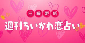 週刊ちいかわ恋占い　2025年12月14日（日）～12月20日（土）