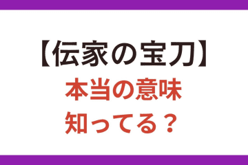 言い間違いに要注意！【伝家の宝刀】はどういうときに使う手段のこと？【クイズ】