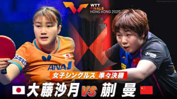【女子シングルス準々決勝】大藤沙月 vs 蒯曼｜WTTファイナルズ香港2025