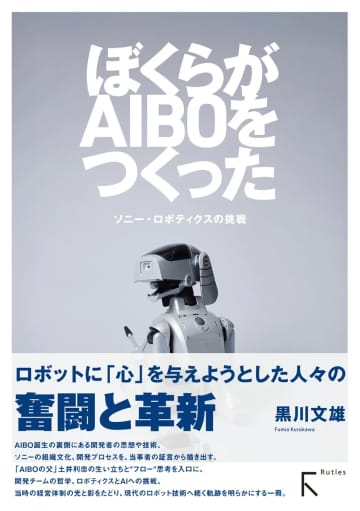 ソニーのロボット犬「AIBO」覚えてる？ 開発者の証言を記録した書籍が刊行