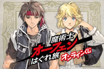 『魔術士オーフェンはぐれ旅』のオンラインくじが登場　草河遊也氏による原作イラストを使用したオリジナルグッズがラインナップ