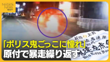 「ポリス鬼ごっこ」に憧れ…特攻服・原付バイクで暴走行為繰り返す…18歳の男子高校生ら5人を逮捕・書類送検