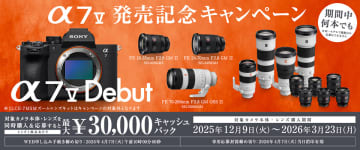 1本で最大3万円！ ソニー「α7 V」とレンズの同時購入でキャッシュバック