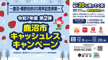 最大20％還元！ 鹿沼市キャッシュレスキャンペーン第2弾が開催中
