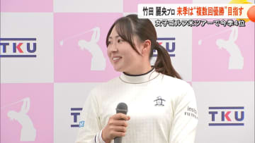 「来シーズンは複数回優勝したい」女子ゴルフ米ツアー4位の竹田麗央プロ　ツアー最多の30試合出場　ロス五輪にも意欲【熊本発】