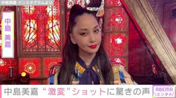 “再婚した夫との2ショットが話題”中島美嘉、“激変ショット”を公開「どうして…」「えっ。なになになにぃ～、何が始まるのぉ～」など驚きの声