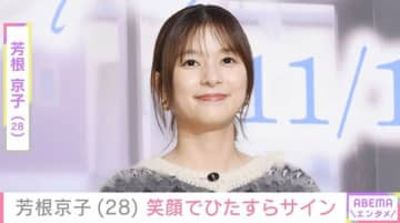 水着姿が話題・芳根京子（28）、笑顔でひたすらサインを書き続ける動画を公開 「めちゃくちゃ可愛すぎる」「美しさときたら」と反響