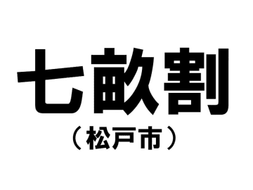 【千葉県の難読地名】松戸市の「七畝割」って何と読む？その由来は？