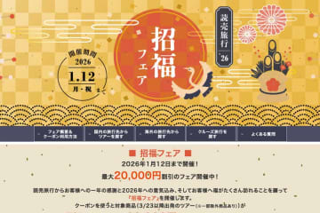 読売旅行、「招福セール」開催中　1月12日まで