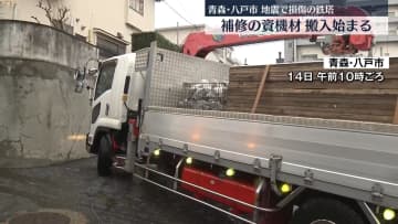 地震で損傷の鉄塔　補修用の資機材搬入始まる　青森・八戸市