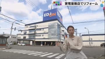 エディオン「リフォームすると人生変わる」家電量販店が水回り120万件の実績