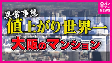 大阪のマンションは『世界1位の値上がり率』“新築買えない”異常事態に　「去年1億2000万円。2億2000万円とかだいたい倍になっている」と投資家　中古マンション“リノベ”で乗り切る夫婦も
