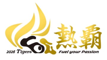 【阪神】来季のチームスローガンは『熱覇(ねっぱ)』　球団初のリーグ連覇を目指し「情熱と熱い思いを持って戦う」