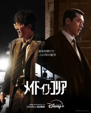ヒョンビン×チョン・ウソンの韓国ドラマ「メイド・イン・コリア」字幕＆吹替版が12月24日配信