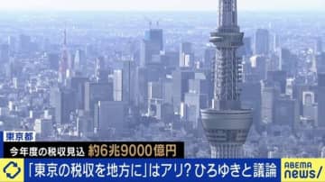 東京都と地方の税収格差 ひろゆき氏「地方から東京が人口を収奪している。地方にも何か支払うべき」「教育など項目によれば東京と地方を同じにできるはず」