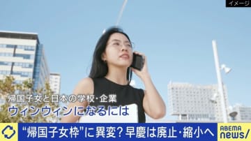 早慶は帰国生入試の廃止・縮小へ…企業とミスマッチ多数なぜ？帰国子女の当事者「『絶対こうした方が良いのに』という考えが言えずにイライラ感があった」