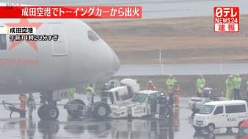【速報】成田空港でトーイングカーから出火