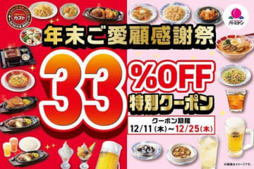 【25日まで】ガストへ急げ～！33％オフってもはや事件でしょ！お得すぎる太っ腹なクーポン