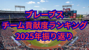 1位は誰？若手とベテランどちらも活躍！ブレーブス投手・野手貢献度ランキング【2025シーズン振り返り・ブレーブス編】