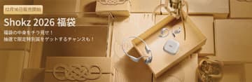 新年を先取り！ Shokzがイヤホン入り福袋と豪華プレゼント企画を実施