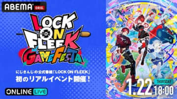 『LOCK ON FLEEK GAME FESTA』ABEMAで無料独占生放送