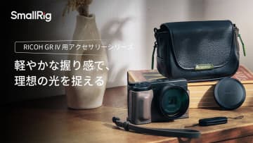 SmallRigからRICOH GR IV用アクセサリー登場。レザーケースやフィルターキットなど8種