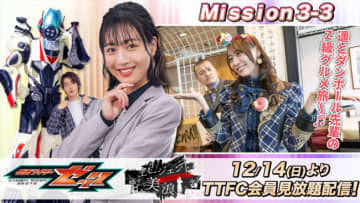 『仮面ライダーゼッツ』スピンオフ『エージェント美浪』、「Mission3-3」に乃木坂46・弓木奈於が出演　「Mission1」の無料配信もスタート