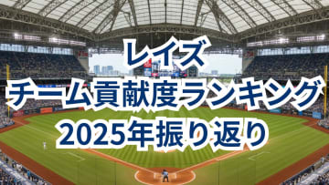 「超効率野球」？WHIP 1.0台の先発陣と機動力が戦力に！レイズの貢献度ランキング【2025シーズン振り返り・レイズ編】