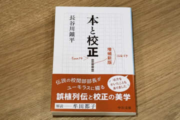 「詔書部分で誤字を出し、危うく不敬罪」　伝説の校正者が語る、“1文字の怖さ”とは？