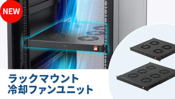 サンワサプライ、位置調整可能な冷却ファンユニットを発売。19インチラック対応、 サーバーラックの熱対策に