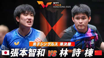 【男子シングルス準決勝】張本智和 vs 林詩棟｜WTTファイナルズ香港2025