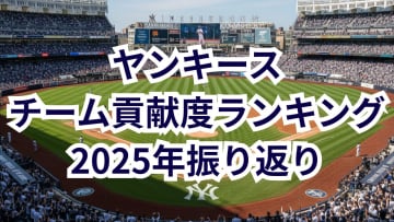 ヤンキース、チーム貢献ランキング1位はやっぱり”あの人”　投手・野手貢献度ランキング【2025シーズン振り返り・ヤンキース編】