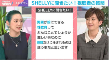 「男親が娘にできる性教育は？」悩める父親にSHELLYがアンサー「お母さんに雑な言い方をしていないか、全部任せていないか」「良いパートナーのロールモデルとして意識することも性教育の一環」