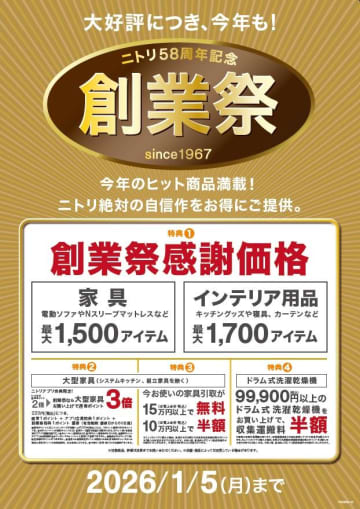 【ニトリ】最大3200アイテムが感謝価格になる創業祭を開催中！ヒット商品も今ならお買い得に。