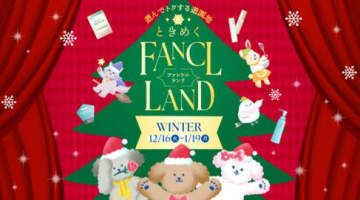 【ファンケル】15日まで先取りクーポンもらえる!特別セールもあるオンライン遊園地「FANCL LAND」が16日から期間限定でオープン。