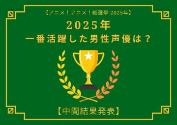 2025年一番活躍したと思う男性声優は?【中間結果発表】杉田智和、花江夏樹…主演作や話題作で活躍したキャストが集結