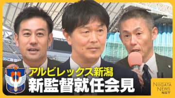 【J1新潟】新監督に船越優蔵氏が就任！野澤氏・寺川氏とタッグで目指すJ1復帰への道「相手よりユニフォームが汚れているのが新潟」【会見全文】