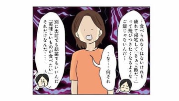 高級レストランでコース料理を食べて帰ってきた夫。血相を変えて問い詰めると、まさかの逆ギレ発言【妻の飯がマズくて離婚したい #2】