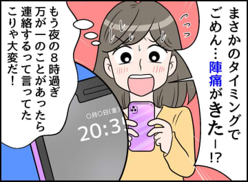 「ごめん、陣痛きた」「こんな夜遅くに！？」ママ友からSOSが！ 旦那さんは不在。慌てて駆け付けると