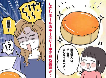 「二度と手土産持っていきたくない」義家族にホールケーキを渡すも → 義妹の『理不尽な発言』にモヤッ