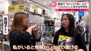 「聞こえる世界と家族をつなぎたい」－“1人だけ聞こえる”自分ができること　耳の不自由な家族の中で生きる中学生の挑戦『every.特集』