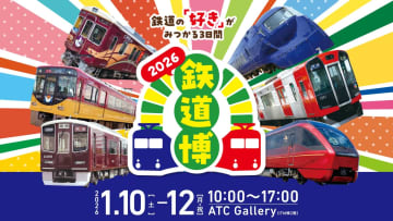 【テレビ大阪】新春恒例のイベントが2026年も開催決定！「鉄道博2026」は1月10日から　ステージイベントは久野知美さんや斉藤雪乃さんら豪華ゲストが登場♪
