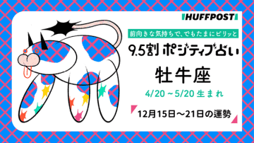 牡牛座（おうし座）の運勢　9.5割ポジティブ占い【2025年12月15日〜21日】