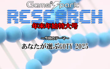 【リサーチ年末年始特大号】『あなたが選ぶGOTY 2025』回答受付中！