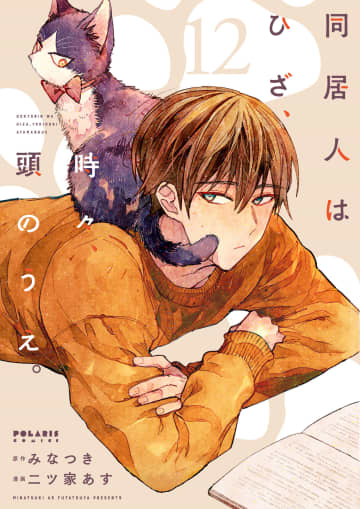 「同居人はひざ、時々、頭のうえ。」12巻が本日発売！ケンカ中のハルのもとにやってきたのは……