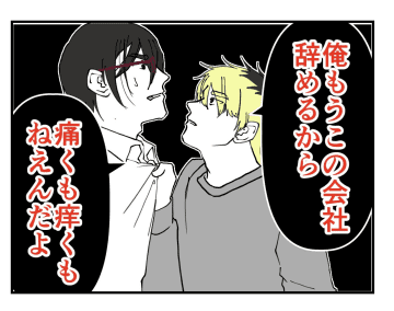 【漫画】最初から辞める気で動いていた同僚「痛くも痒くもない」【既婚者に迫られた話 Vol.56】