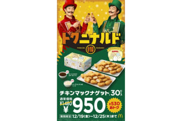 マクドナルド「チキンマックナゲット30ピース」が530円引きの950円！「すみっコぐらし」のコラボパッケージ
