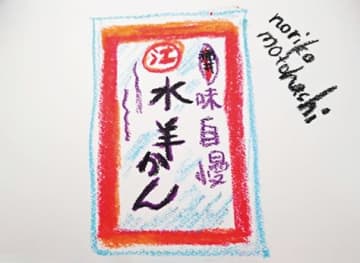  津田令子の「味のある街」「水羊かん」―えがわ（福井県福井市）